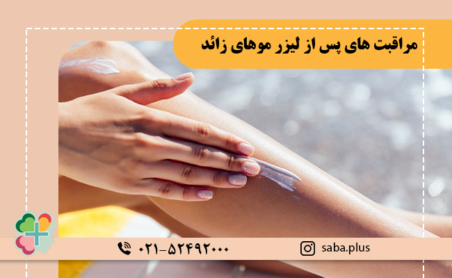 مراقبت های پس از لیزر موهای زائد