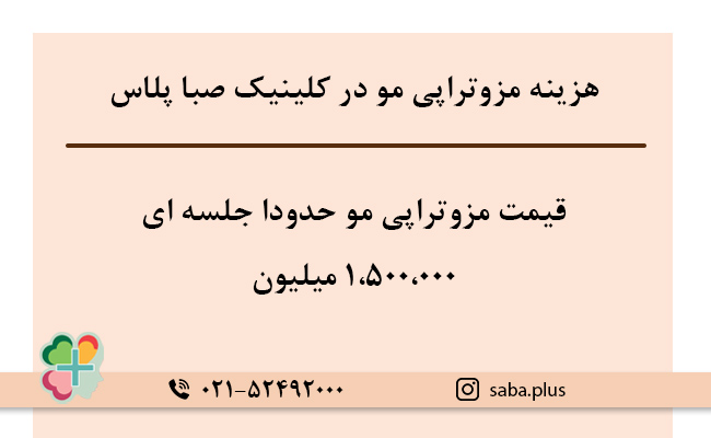 هزینه-مزوتراپی-مو- کلینیک صبا پلاس
